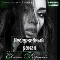 Неслужебный роман, аудиокнига Евгении Кретовой. ISDN42630594