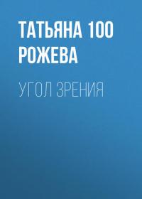 Угол зрения - Татьяна 100 Рожева