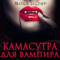 Камасутра для вампира, аудиокнига Матильды Старр. ISDN42643427