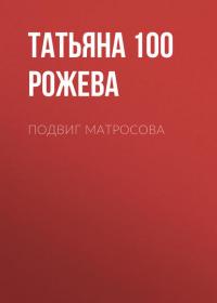 Подвиг Матросова, аудиокнига Татьяны 100 Рожевой. ISDN42643482