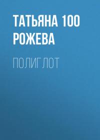 Полиглот - Татьяна 100 Рожева