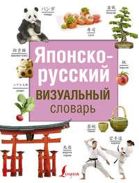 Японско-русский визуальный словарь, аудиокнига . ISDN42645374