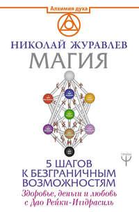 Магия. 5 шагов к безграничным возможностям, аудиокнига Николая Журавлева. ISDN42646516