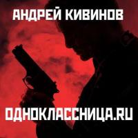 Одноклассница. ru, аудиокнига Андрея Кивинова. ISDN42650767