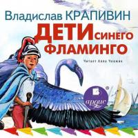 Дети синего фламинго, аудиокнига Владислава Крапивина. ISDN42650843