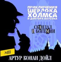Скандал в Богемии, аудиокнига Артура Конана Дойла. ISDN42651780