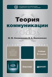 Теория коммуникации 2-е изд., пер. и доп. Учебник для бакалавров - Марина Коноваленко