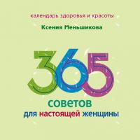 365 советов для настоящей женщины, аудиокнига Ксении Меньшиковой. ISDN42655224
