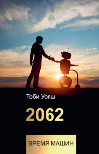 2062: время машин, аудиокнига Тоби Уолш. ISDN42661053
