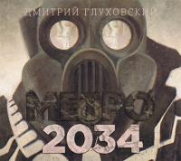 Метро 2034, аудиокнига Дмитрия Глуховского. ISDN426672