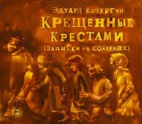 Крещенные крестами - Эдуард Кочергин