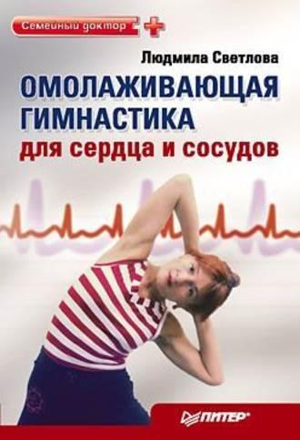 Омолаживающая гимнастика для сердца и сосудов - Людмила Светлова