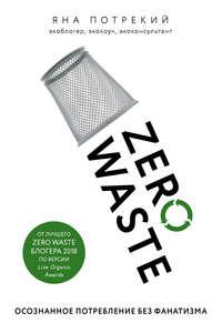 Zero Waste: осознанное потребление без фанатизма, аудиокнига Яны Потрекий. ISDN42733285