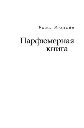 Парфюмерная книга, аудиокнига Риты Волковой. ISDN42733733