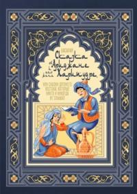 Сказка об Ариджане и его жене Харипудре, или Сказки древнего Востока, которые никто и никогда не слышал - Басарай