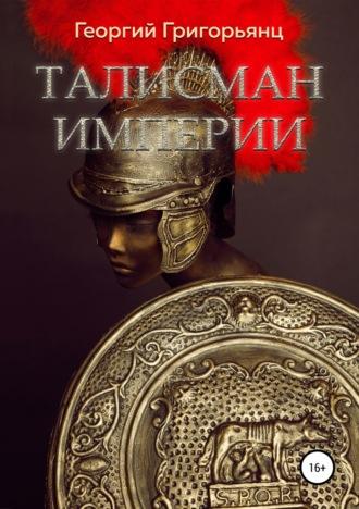 Талисман Империи, аудиокнига Георгия Григорьянца. ISDN42758916