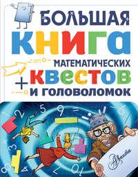 Большая книга математических квестов и головоломок - Кьяртан Поскитт