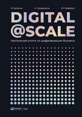 Digital@Scale, аудиокнига Владимира Кулагина. ISDN42818424