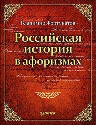 Российская история в афоризмах, аудиокнига В. В. Фортунатова. ISDN428512