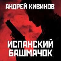Испанский башмачок (сборник), аудиокнига Андрея Кивинова. ISDN42895223