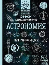 Астрономия на пальцах. В иллюстрациях, аудиокнига Александра Никонова. ISDN42900515