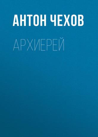 Архиерей - Антон Чехов