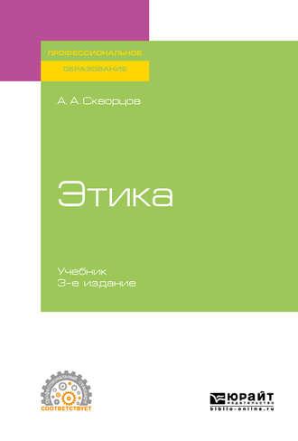 Этика 3-е изд., испр. и доп. Учебник для СПО - Алексей Скворцов