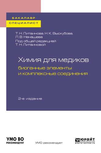 Химия для медиков: биогенные элементы и комплексные соединения 2-е изд. Учебное пособие для бакалавриата и специалитета, аудиокнига . ISDN43009642