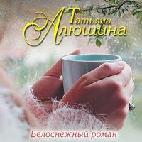 Белоснежный роман - Татьяна Алюшина