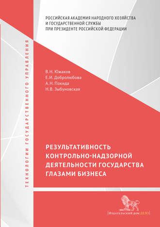 Результативность контрольно-надзорной деятельности государства глазами бизнеса - Елена Добролюбова