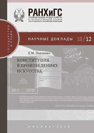 Конституция в произведениях искусства - Евгения Павленко