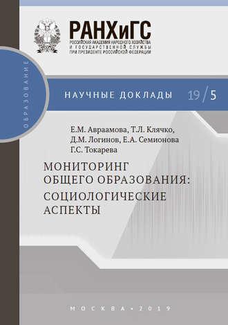 Мониторинг общего образования: социологические аспекты, аудиокнига Т. Л. Клячко. ISDN43134682