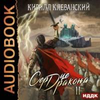 Сердце Дракона. Книга 2, аудиокнига Кирилла Клеванского. ISDN43152548