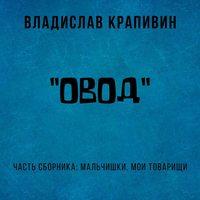 «Овод», аудиокнига Владислава Крапивина. ISDN43158764