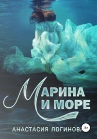 Марина и море - Анастасия Логинова