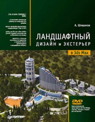 Ландшафтный дизайн и экстерьер в 3ds Max, аудиокнига Андрея Шишанова. ISDN432442