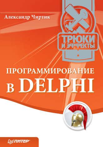 Программирование в Delphi. Трюки и эффекты, аудиокнига Александра Чиртика. ISDN432462