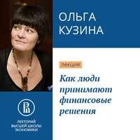 Как люди принимают финансовые решения - Ольга Кузина