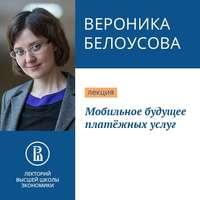 Мобильное будущее платёжных услуг - Вероника Белоусова