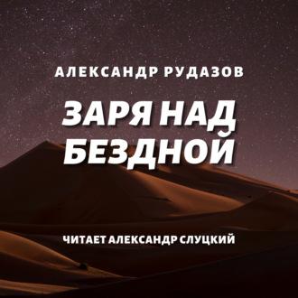 Заря над бездной - Александр Рудазов