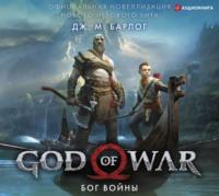 God of War. Бог войны. Официальная новеллизация - Дж. М. Барлог