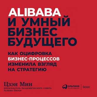 Alibaba и умный бизнес будущего, аудиокнига Цзэна Мина. ISDN43316856