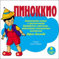 Пиноккио. Приключения деревянного человечка, аудиокнига Карло Коллоди. ISDN433612