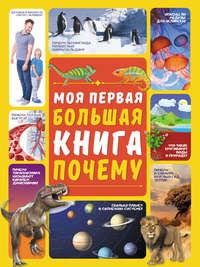 Моя первая большая книга ПОЧЕМУ - Дарья Ермакович