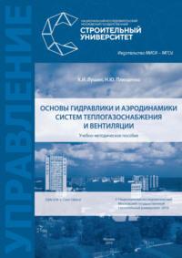 Основы гидравлики и аэродинамики систем теплогазоснабжения и вентиляции - Кирилл Лушин