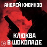 Клюква в шоколаде (сборник), аудиокнига Андрея Кивинова. ISDN43469471