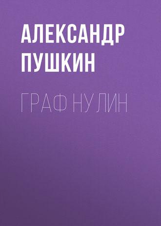 Граф Нулин, аудиокнига Александра Пушкина. ISDN43594349