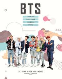 BTS. Биография популярной корейской группы, аудиокнига . ISDN43606000