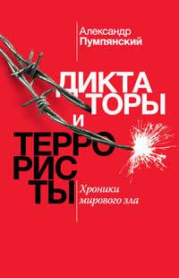 Диктаторы и террористы. Хроники мирового зла, аудиокнига Александра Пумпянского. ISDN43611026