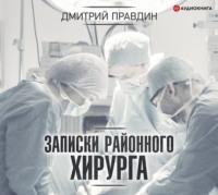 Записки районного хирурга, аудиокнига Дмитрия Правдина. ISDN43614488